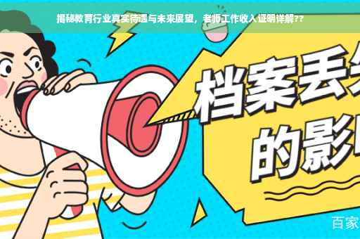 揭秘教育行业真实待遇与未来展望，老师工作收入证明详解??