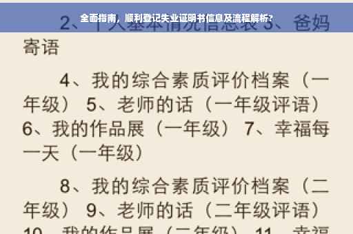 全面指南，顺利登记失业证明书信息及流程解析?