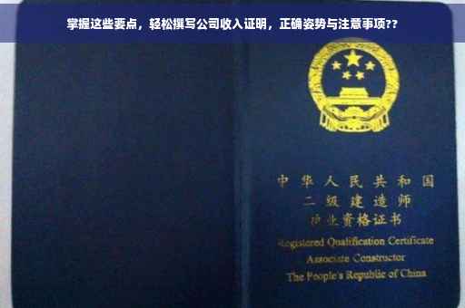 掌握这些要点，轻松撰写公司收入证明，正确姿势与注意事项??