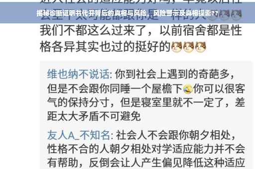 揭秘诊断证明书代开背后的真相与风险，风险警示及真相探索??