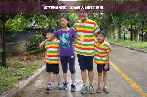 留学美国指南，父母收入证明全攻略