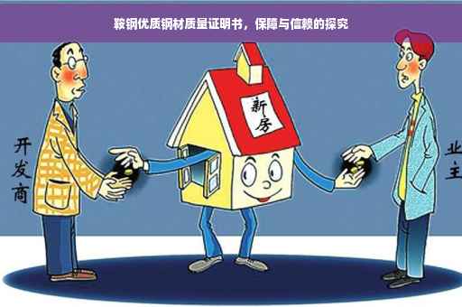鞍钢优质钢材质量证明书，保障与信赖的探究