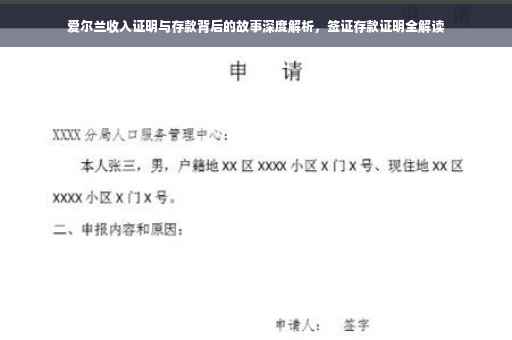 爱尔兰收入证明与存款背后的故事深度解析，签证存款证明全解读