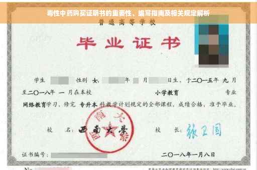 毒性中药购买证明书的重要性、编写指南及相关规定解析