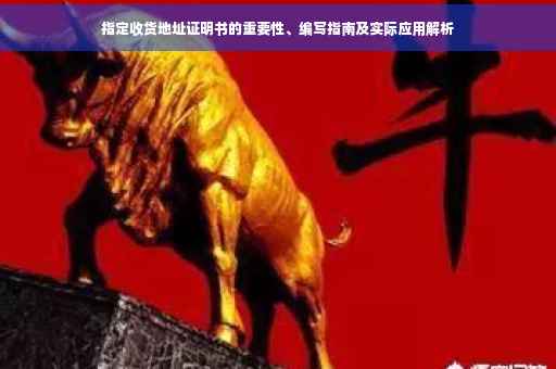指定收货地址证明书的重要性、编写指南及实际应用解析