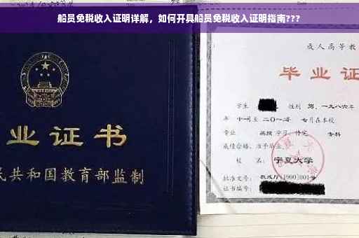 船员免税收入证明详解，如何开具船员免税收入证明指南???