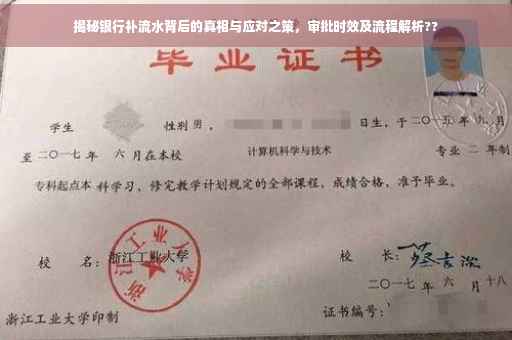 揭秘银行补流水背后的真相与应对之策，审批时效及流程解析??