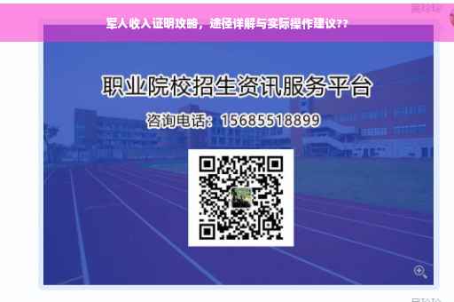 军人收入证明攻略，途径详解与实际操作建议??