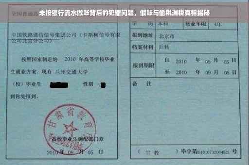 未按银行流水做账背后的犯罪问题，假账与偷税漏税真相揭秘