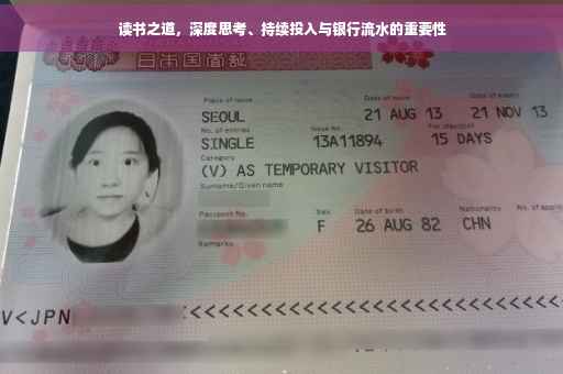 读书之道，深度思考、持续投入与银行流水的重要性