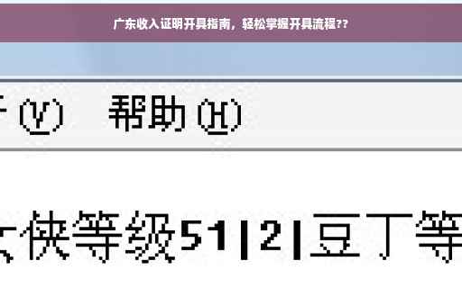 广东收入证明开具指南，轻松掌握开具流程??