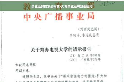 毕业证封皮怎么补救-大专毕业证书封面图片