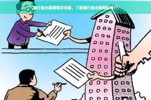 银行流水限额规定详解，了解银行流水限额标准??