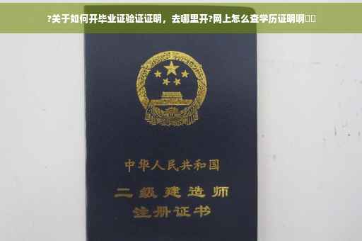 ?关于如何开毕业证验证证明，去哪里开?网上怎么查学历证明啊⚡️