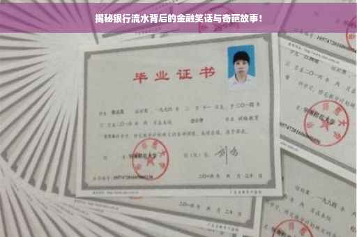 揭秘银行流水背后的金融笑话与奇葩故事！