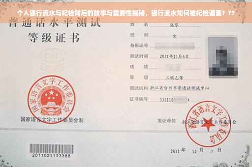 个人银行流水与纪检背后的故事与重要性揭秘，银行流水如何被纪检调查？??