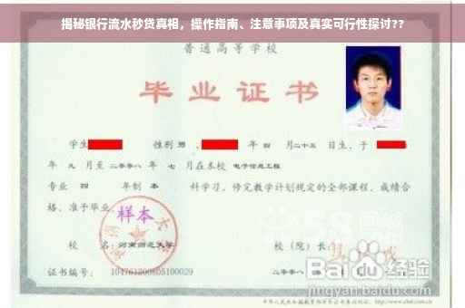 揭秘银行流水秒贷真相，操作指南、注意事项及真实可行性探讨??