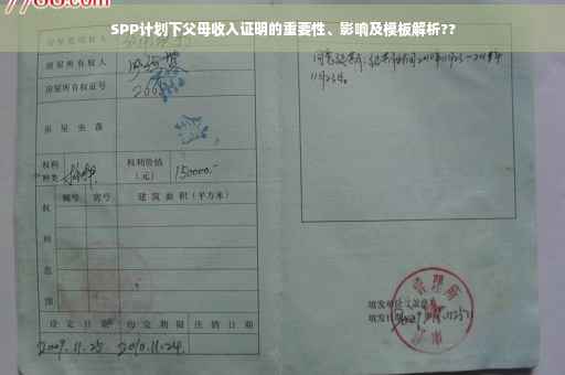 SPP计划下父母收入证明的重要性、影响及模板解析??