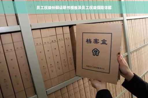 员工权益份额证明书模板及员工权益保障详解