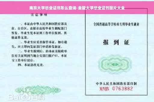 南京大学毕业证书怎么查询-金陵大学毕业证书图片大全
