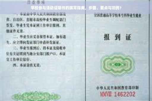 学校参与活动证明书的撰写指南，步骤、要点与范例?
