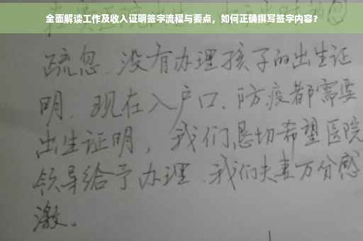 全面解读工作及收入证明签字流程与要点，如何正确撰写签字内容？