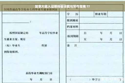 加拿大收入证明样板详解与写作指南 ??