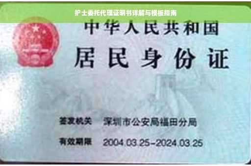 护士委托代理证明书详解与模板指南