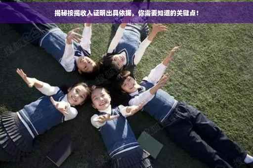 揭秘按揭收入证明出具依据,你需要知道的关键点! 揭秘按揭收入证明出具依据,你需要知道的关键点!