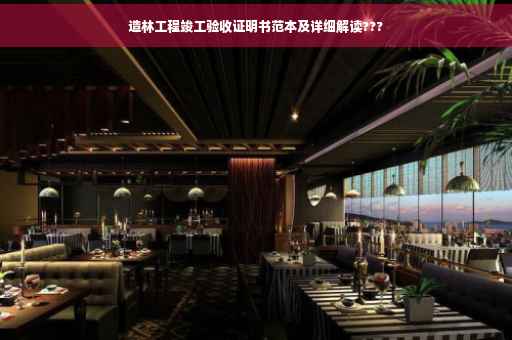 造林工程竣工验收证明书范本及详细解读???