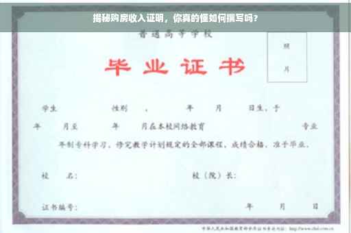 揭秘购房收入证明，你真的懂如何撰写吗？