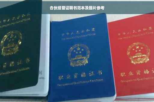 合伙经营证明书范本及图片参考