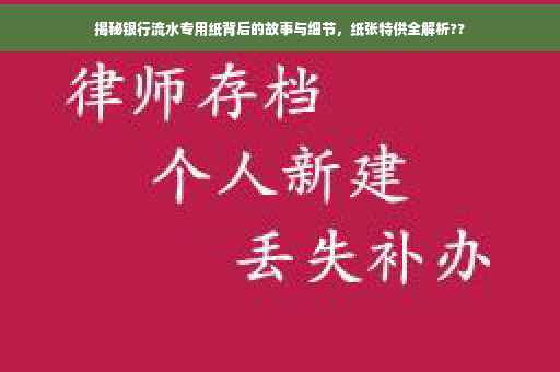 揭秘银行流水专用纸背后的故事与细节，纸张特供全解析??