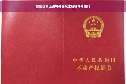 最新诊断证明书开具规定解析与指南??