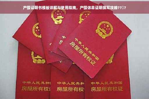 产假证明书模板详解与使用指南，产假休息证明撰写攻略??‍?