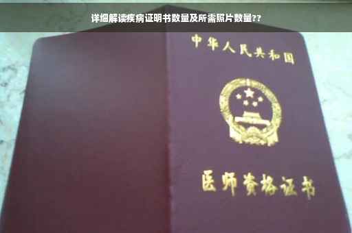详细解读疾病证明书数量及所需照片数量??