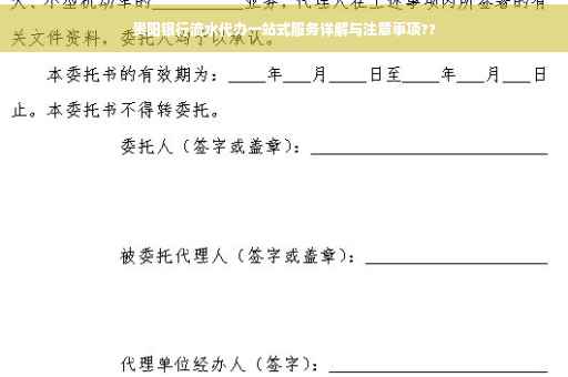 贵阳银行流水代办一站式服务详解与注意事项??