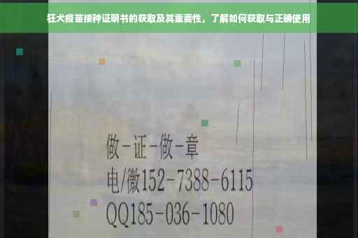 狂犬疫苗接种证明书的获取及其重要性，了解如何获取与正确使用