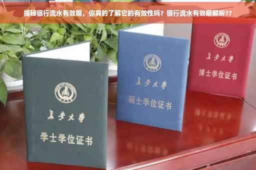 揭秘银行流水有效期，你真的了解它的有效性吗？银行流水有效期解析??