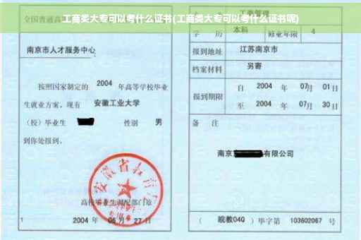 工商类大专可以考什么证书(工商类大专可以考什么证书呢)