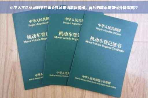 小学入学企业证明书的重要性及申请流程揭秘，背后的故事与如何开具指南??