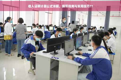 收入证明计算公式详解，撰写指南与实用技巧??