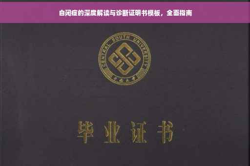 自闭症的深度解读与诊断证明书模板，全面指南