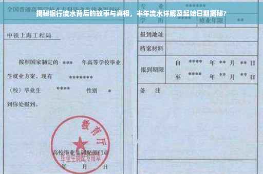揭秘银行流水背后的故事与真相,半年流水详解及起始日期揭秘? 揭秘银行流水背后的故事与真相,半年流水详解及起始日期揭秘?