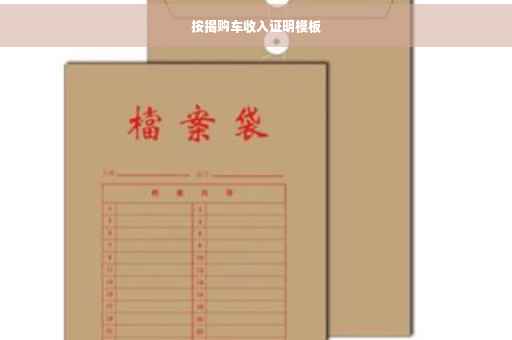 按揭购车收入证明模板