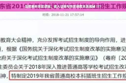 深度解析贷款逻辑，收入证明与贷款额度关系揭秘 ???