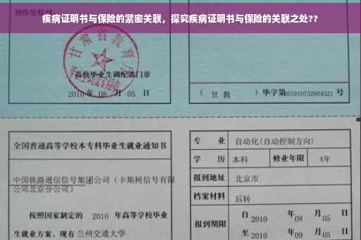 疾病证明书与保险的紧密关联，探究疾病证明书与保险的关联之处??