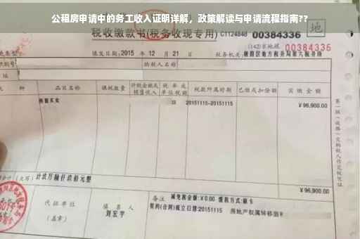 公租房申请中的务工收入证明详解，政策解读与申请流程指南??
