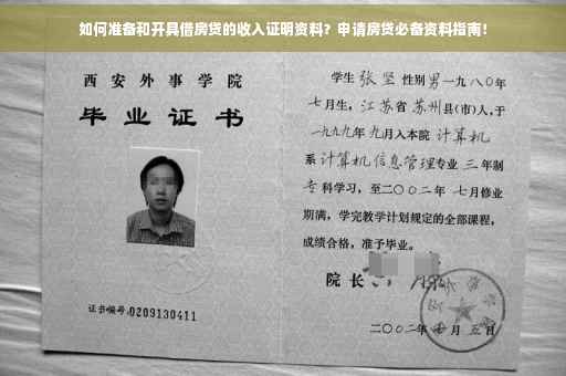 如何准备和开具借房贷的收入证明资料？申请房贷必备资料指南！