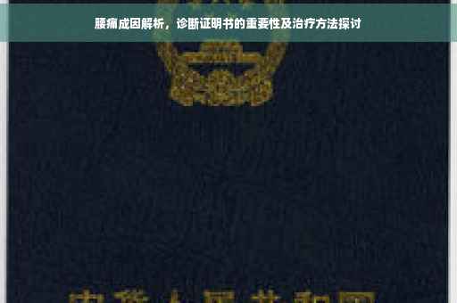 腰痛成因解析，诊断证明书的重要性及治疗方法探讨